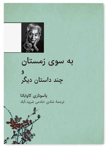 به سوی زمستان