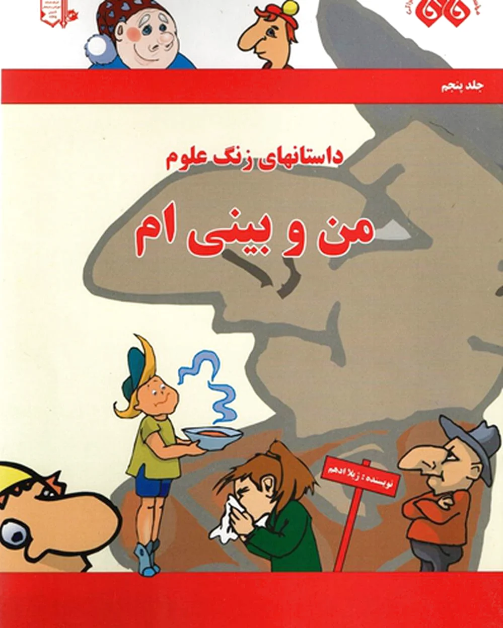 من و بینی ام