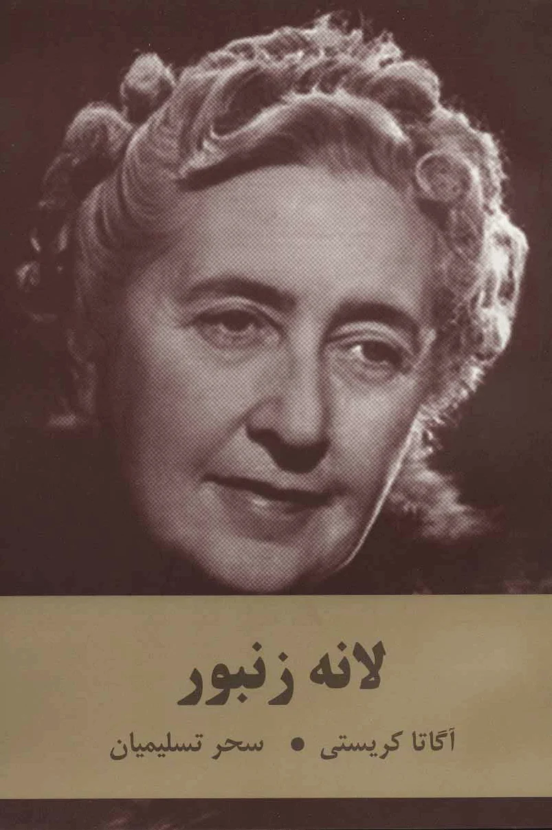 لانه زنبور