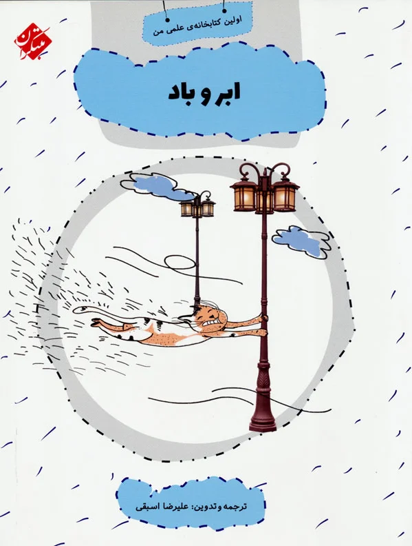 ابر و باد