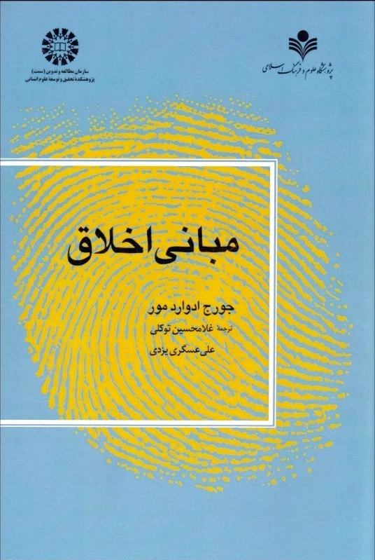 مبانی اخلاق