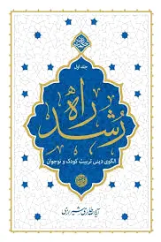 راه رشد (جلد اول)