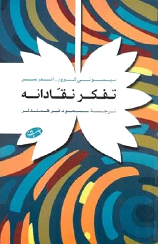 تفکر نقادانه