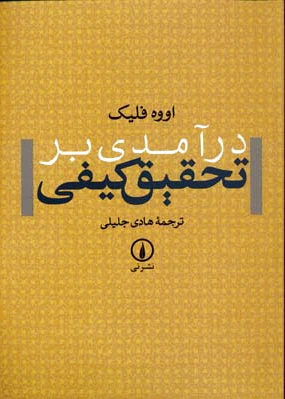 درآمدی بر تحقیق کیفی