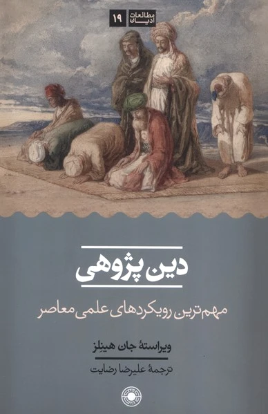 دین پژوهی