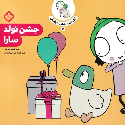 جشن تولد سارا