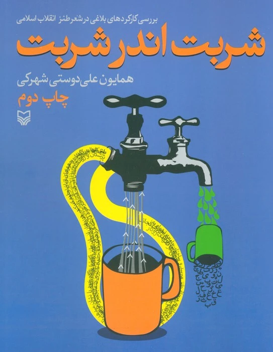 شربت اندر شربت