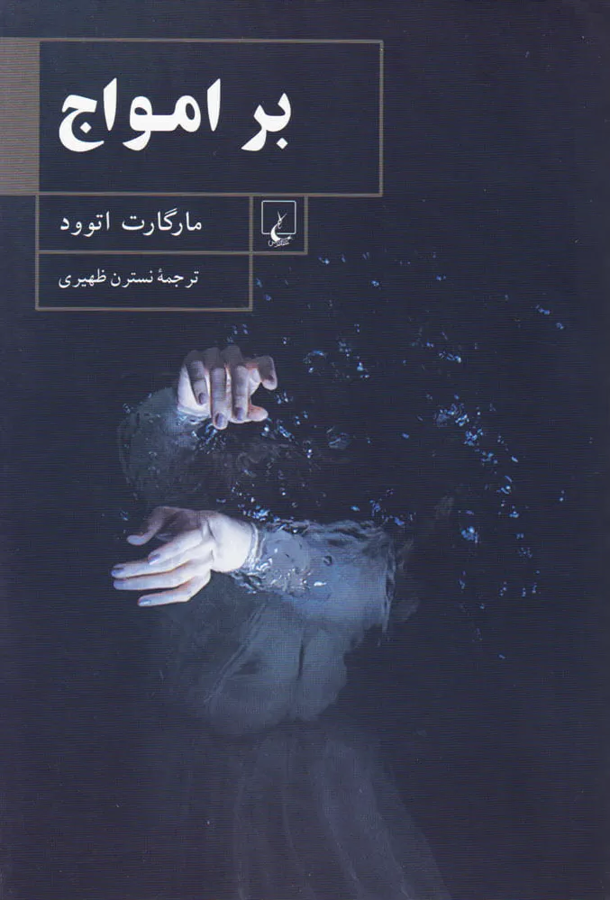 بر امواج