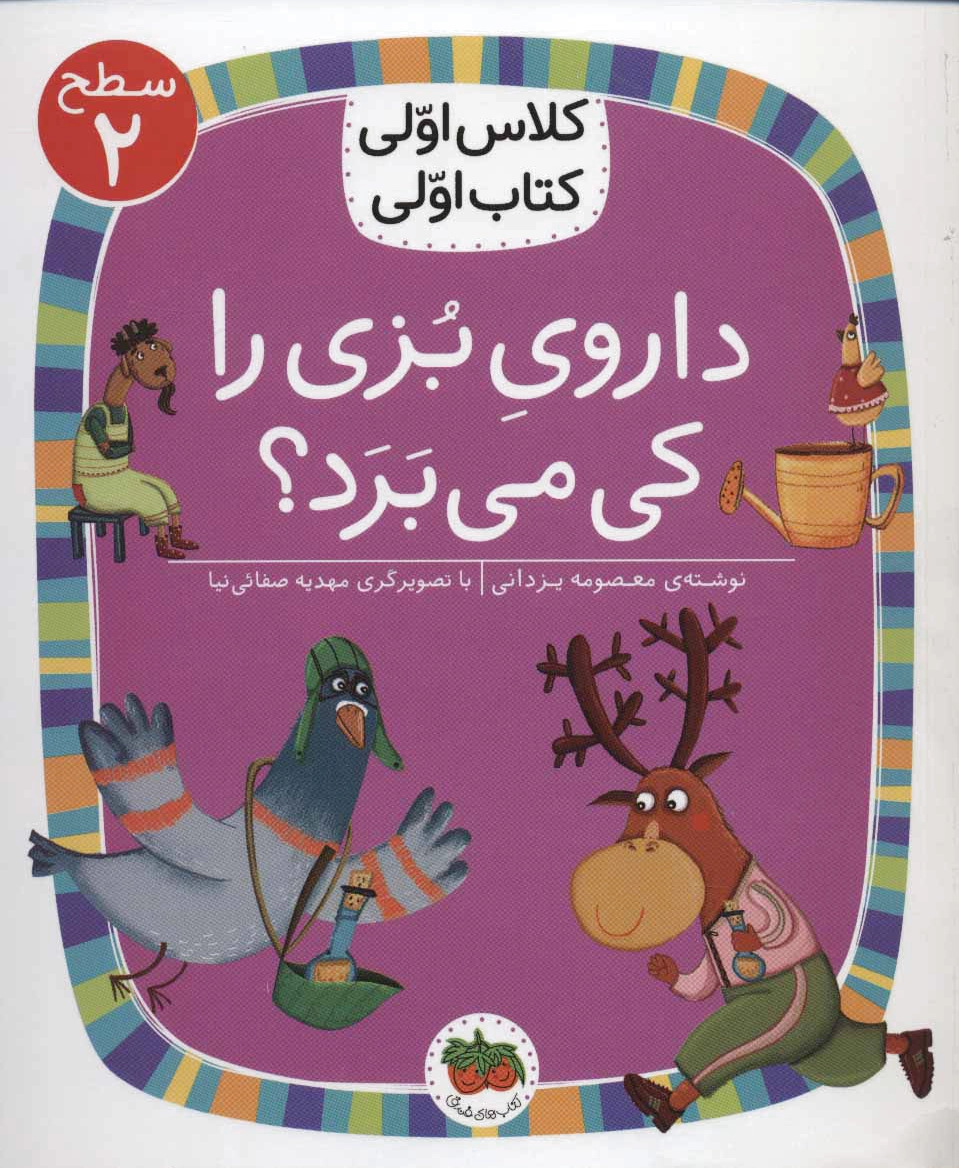 داروی بزی را کی می برد؟
