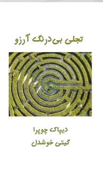 تجلی بی درنگ آرزو