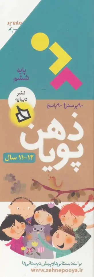 ذهن پویا 12-11 سال