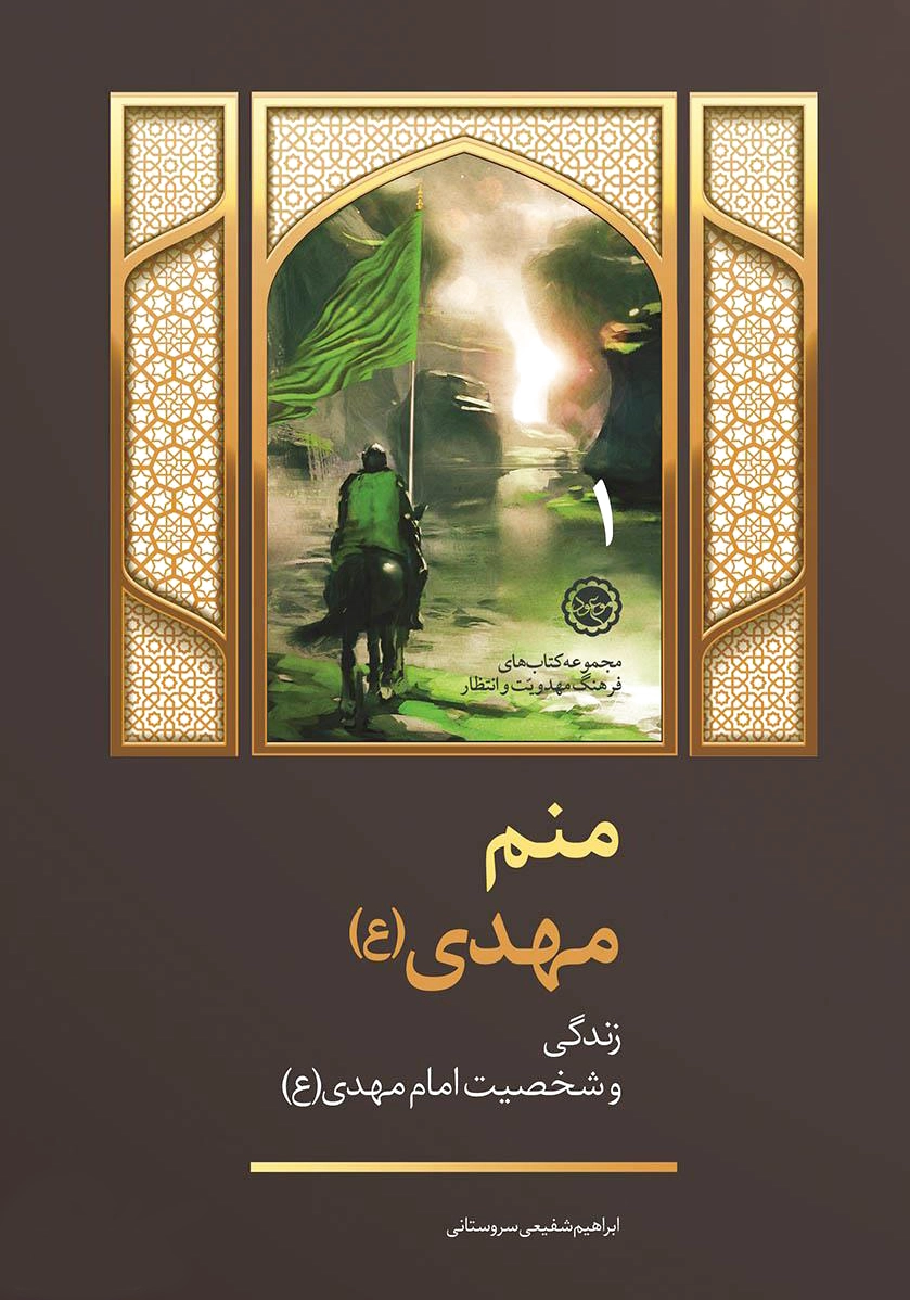 منم مهدی