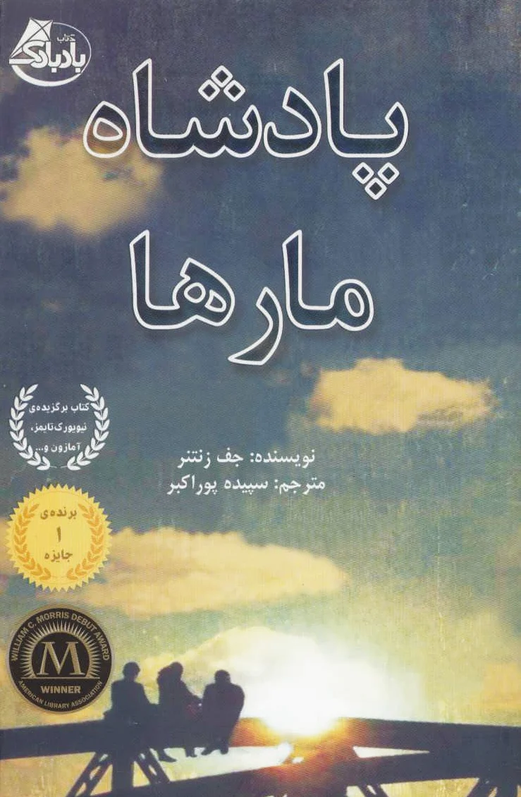 پادشاه مارها