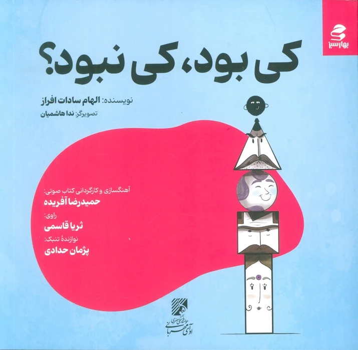 کی بود، کی نبود؟