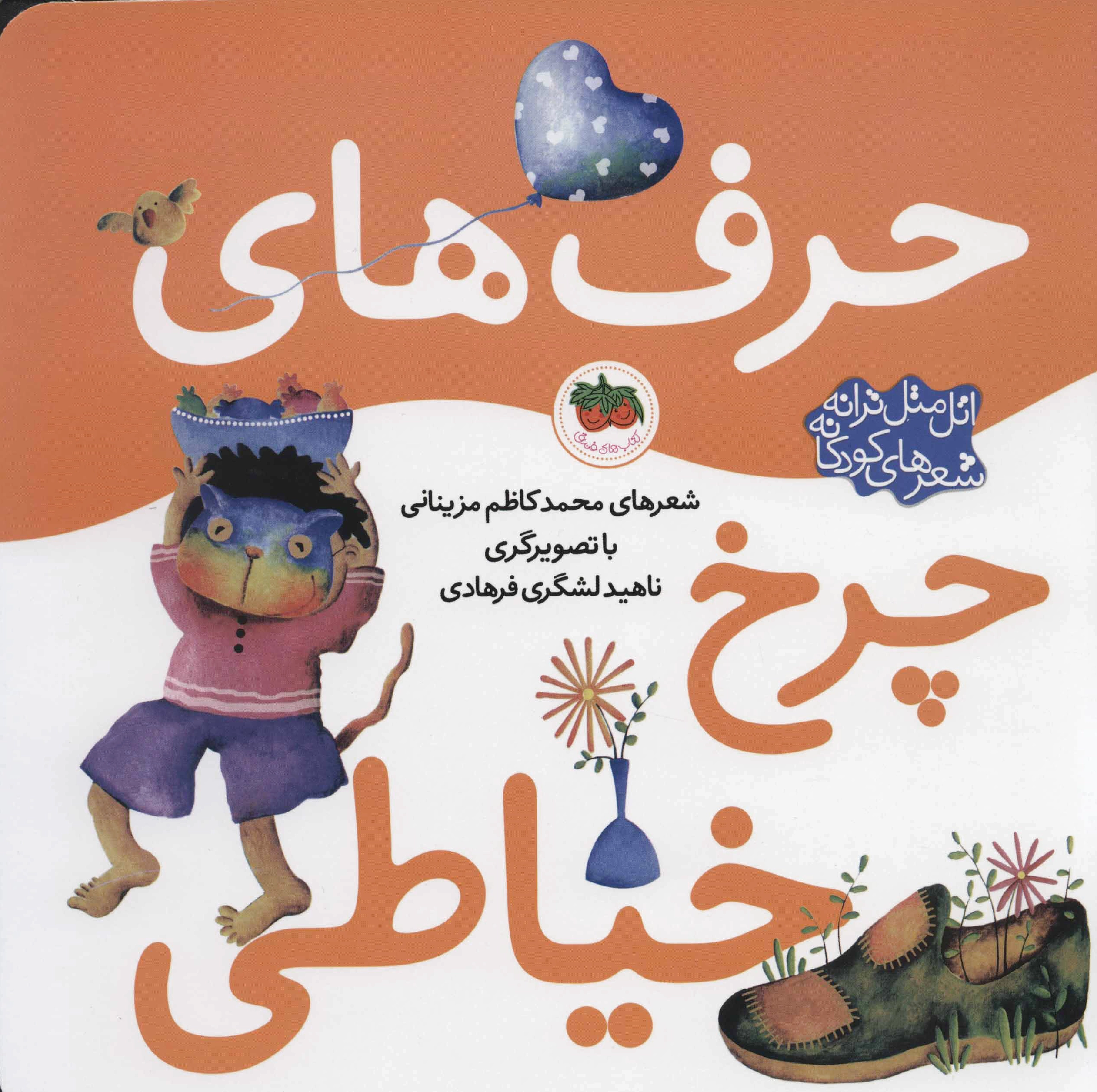 حرف های چرخ خیاطی