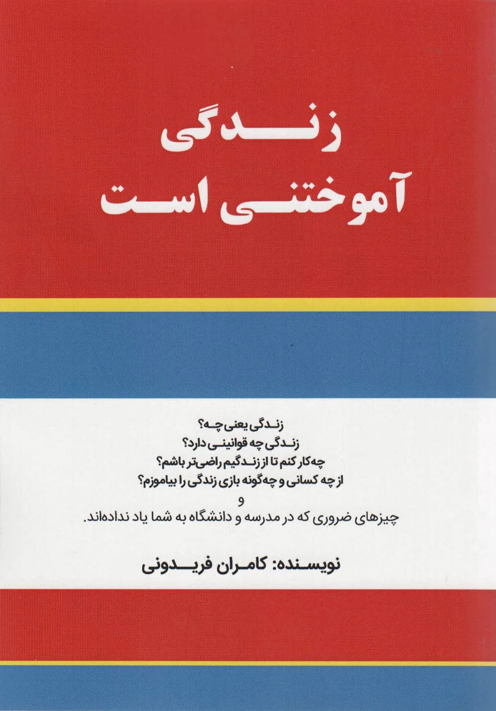 زندگی آموختنی است