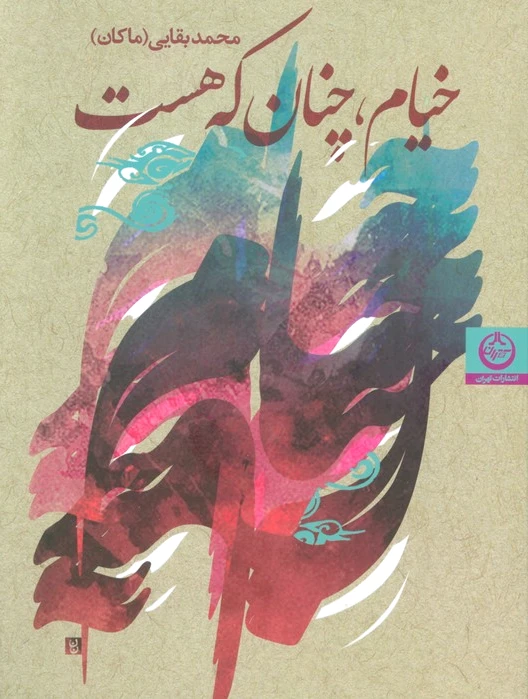 خیام،چنان که هست