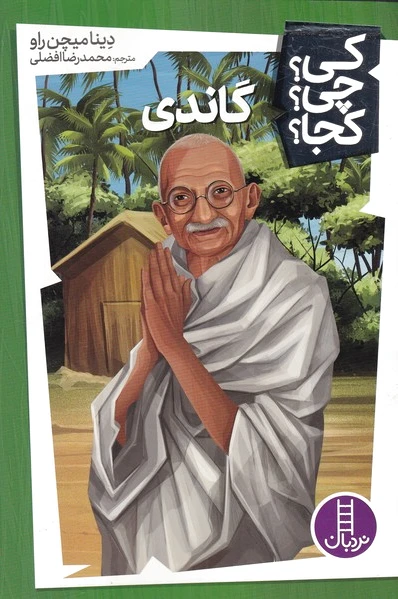 گاندی