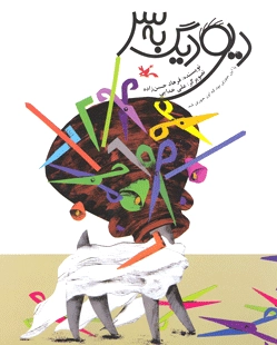 دیو دیگ به سر