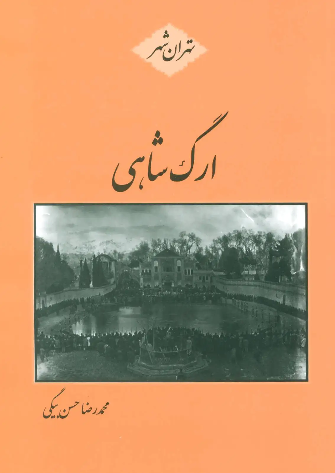 ارگ شاهی