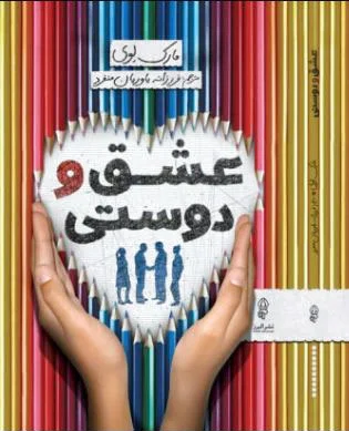 عشق و دوستی
