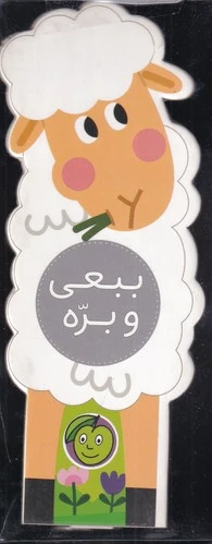 ببعی و بره