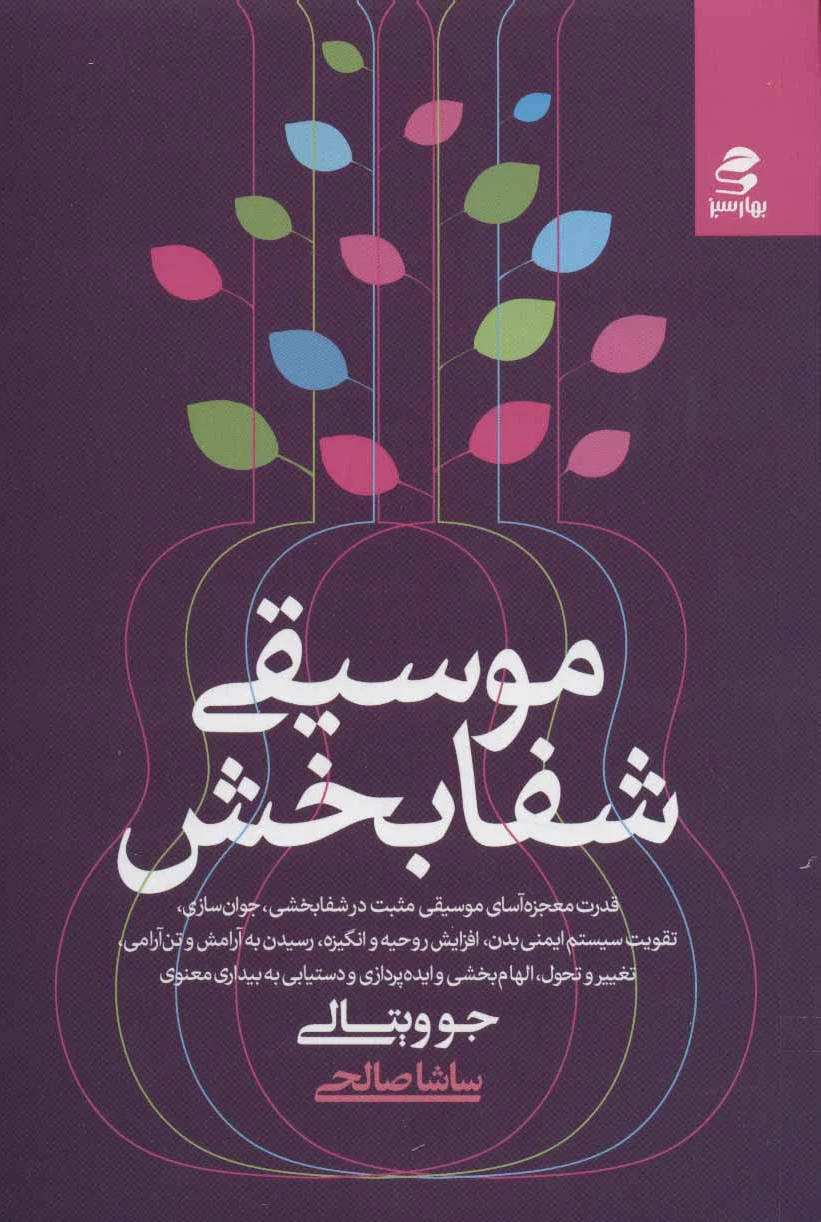 موسیقی شفابخش