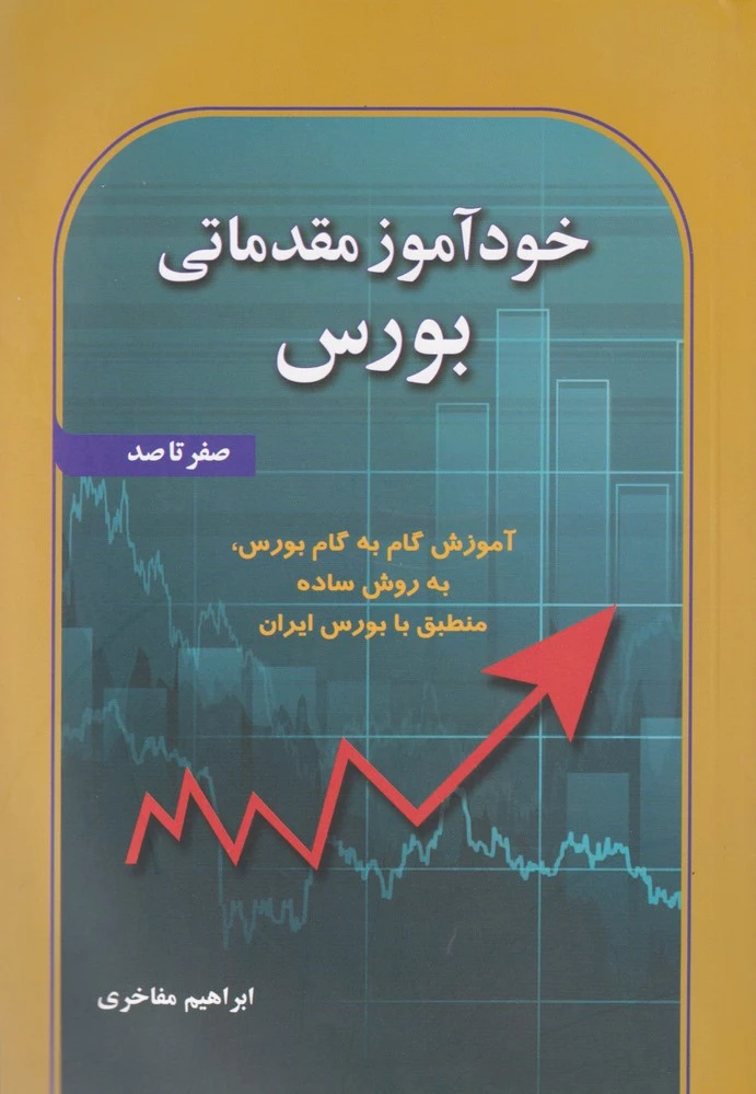خودآموز مقدماتی بورس