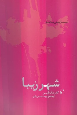 شهر زیبا
