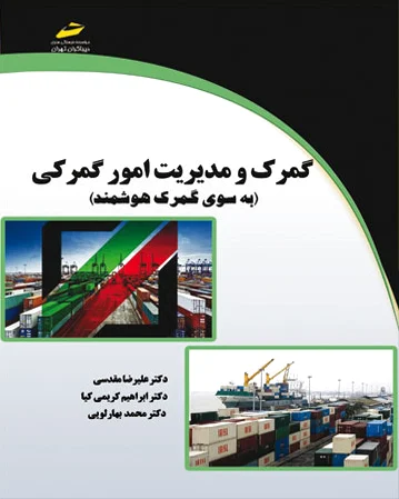 گمرک و مدیریت امورگمرکی