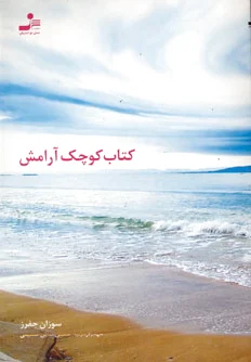 کوچک آرامش