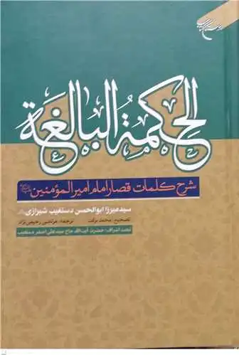 الحکمه البالغه
