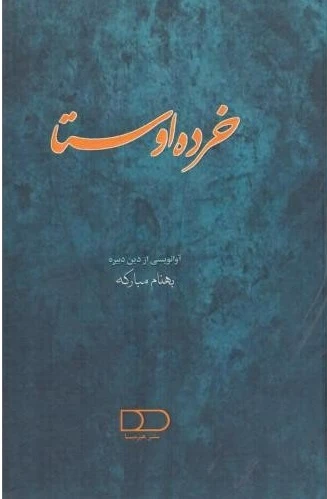 خرده اوستا