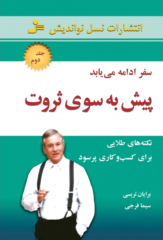 پیش به سوی ثروت 2