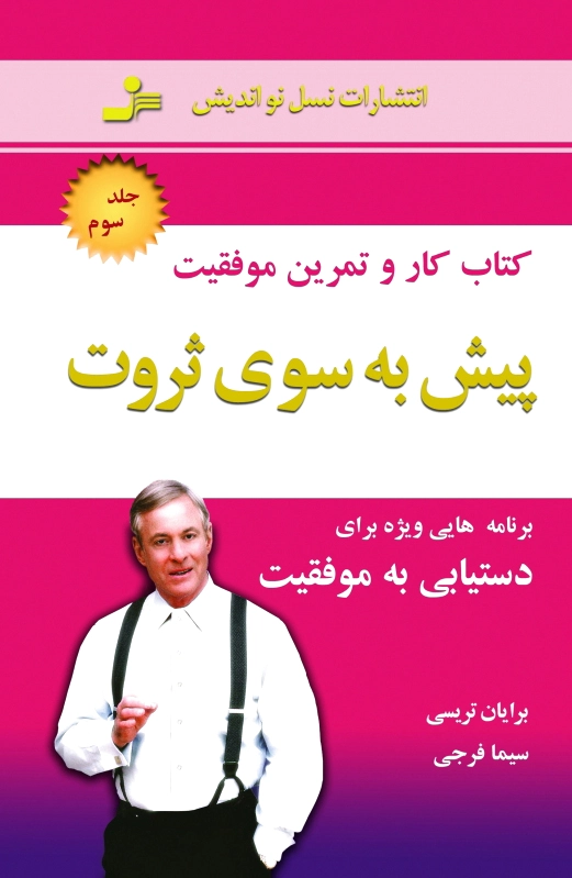 پیش به سوی ثروت