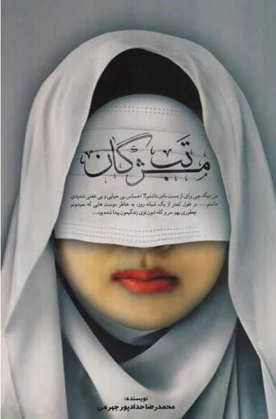 تب مژگان