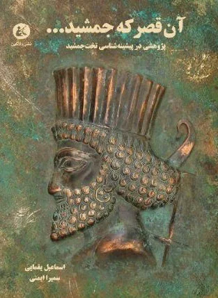 آن قصر که جمشید...