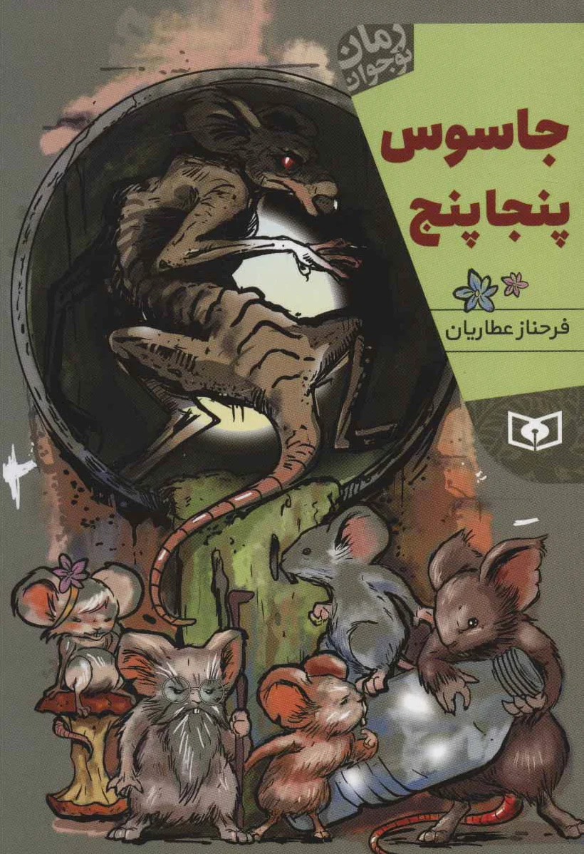جاسوس پنجاپنج