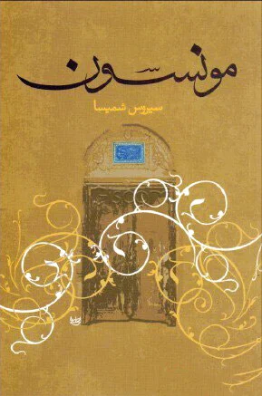 مونسون