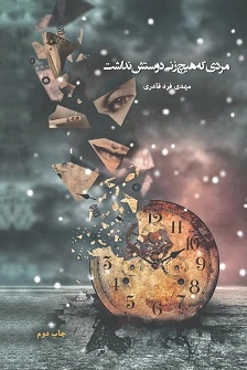 مردی که هیچ زنی دوستش نداشت