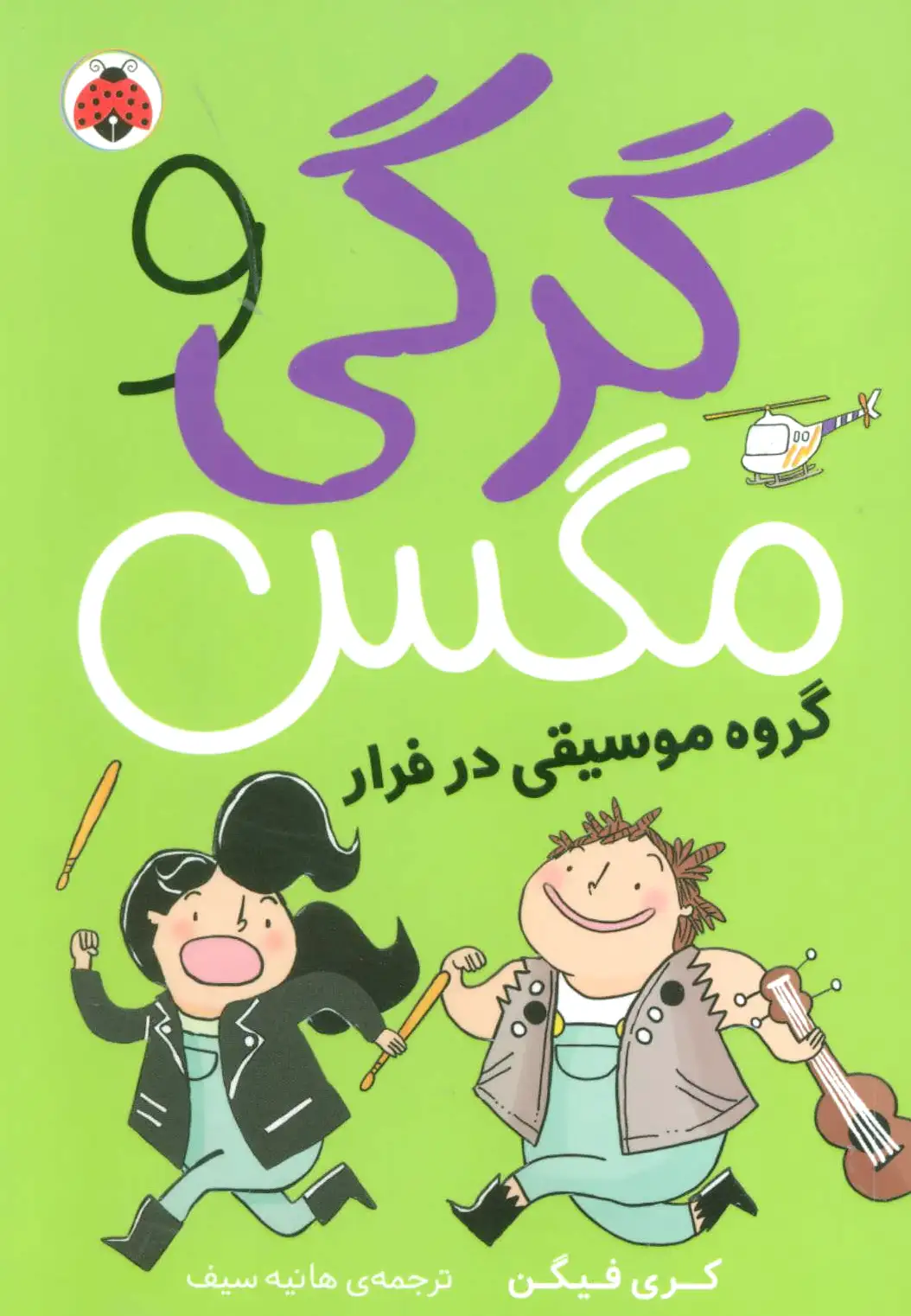 گرگی و مگس 2