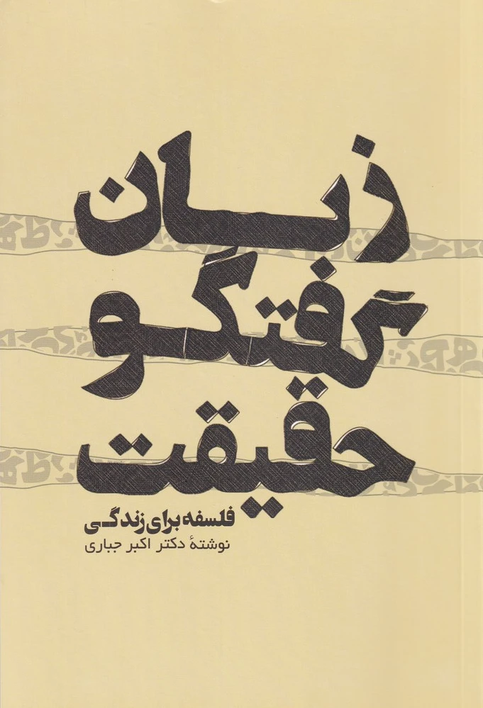 زبان گفتگو حقیقت