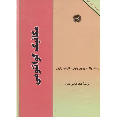 مکانیک کوانتومی