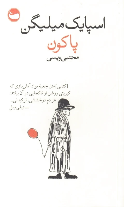 پاکون