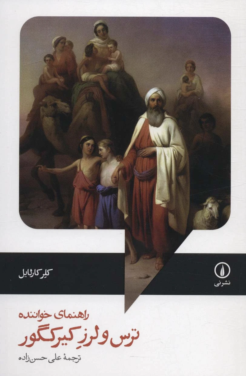 ترس و لرز کیرکگور