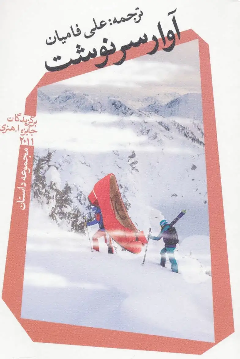 آوار سرنوشت