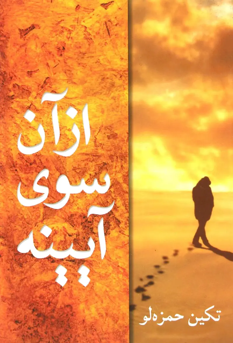از آن سوی آیینه