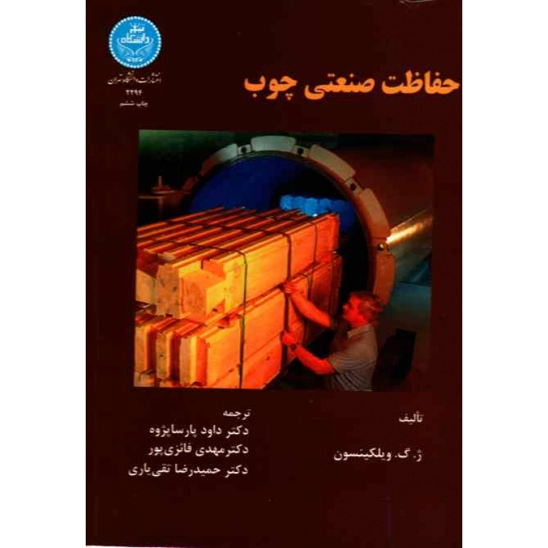 حفاظت صنعتی چوب