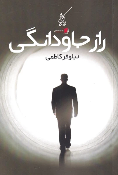 راز جاودانگی