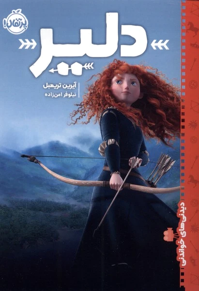 دلیر